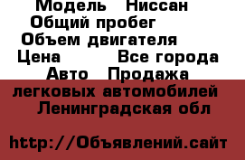  › Модель ­ Ниссан › Общий пробег ­ 115 › Объем двигателя ­ 1 › Цена ­ 200 - Все города Авто » Продажа легковых автомобилей   . Ленинградская обл.